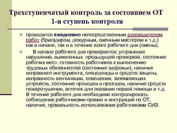 Трехступенчатый контроль за состоянием ОТ 1 -я ступень контроля n проводится ежедневно непосредственным руководителем