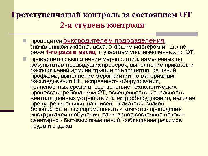 Положение о трехступенчатом контроле за состоянием охраны труда образец