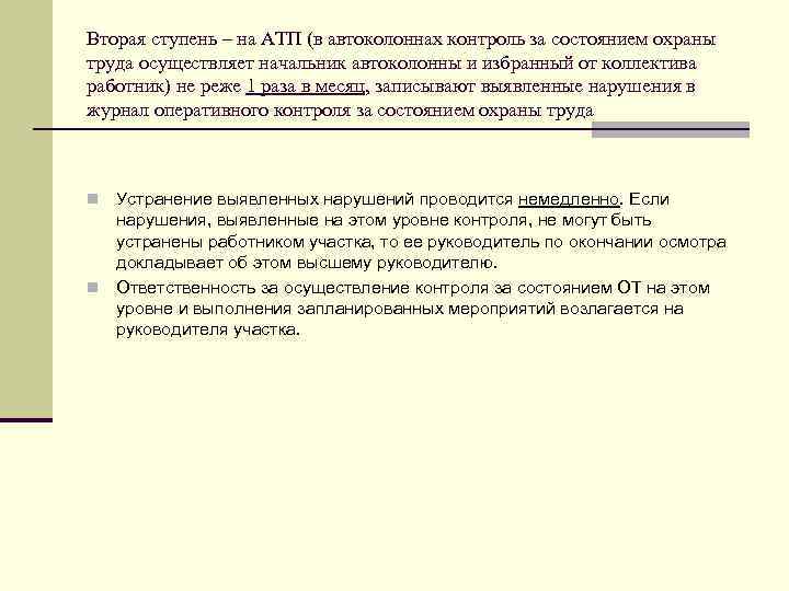 Вторая ступень – на АТП (в автоколоннах контроль за состоянием охраны труда осуществляет начальник