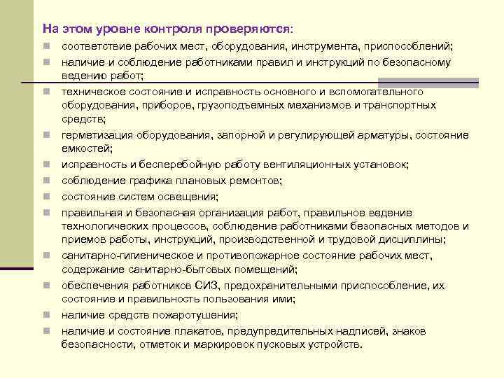 На этом уровне контроля проверяются: n n n соответствие рабочих мест, оборудования, инструмента, приспособлений;