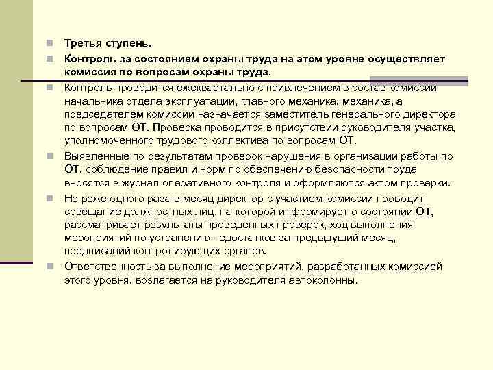 n n n Третья ступень. Контроль за состоянием охраны труда на этом уровне осуществляет