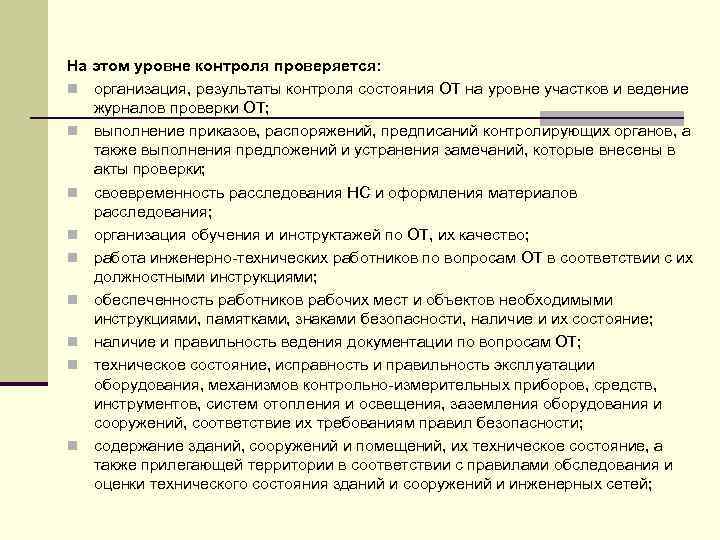 На этом уровне контроля проверяется: n организация, результаты контроля состояния ОТ на уровне участков