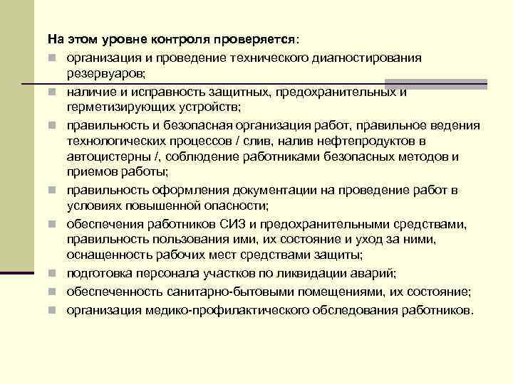 На этом уровне контроля проверяется: n организация и проведение технического диагностирования резервуаров; n наличие