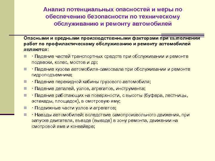 Анализ потенциальных опасностей и меры по обеспечению безопасности по техническому обслуживанию и ремонту автомобилей