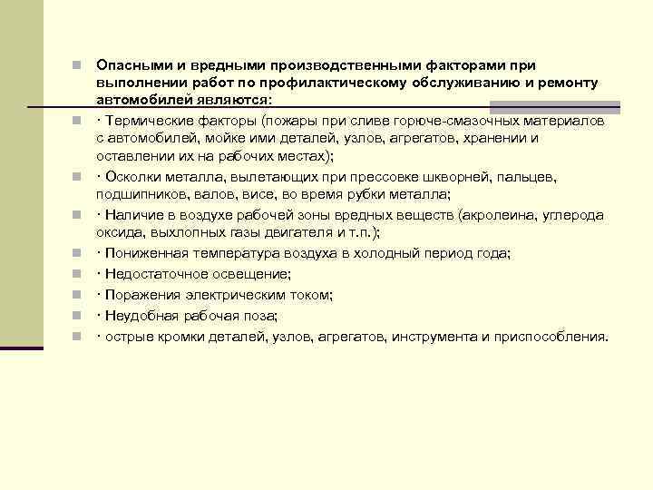 n n n n n Опасными и вредными производственными факторами при выполнении работ по