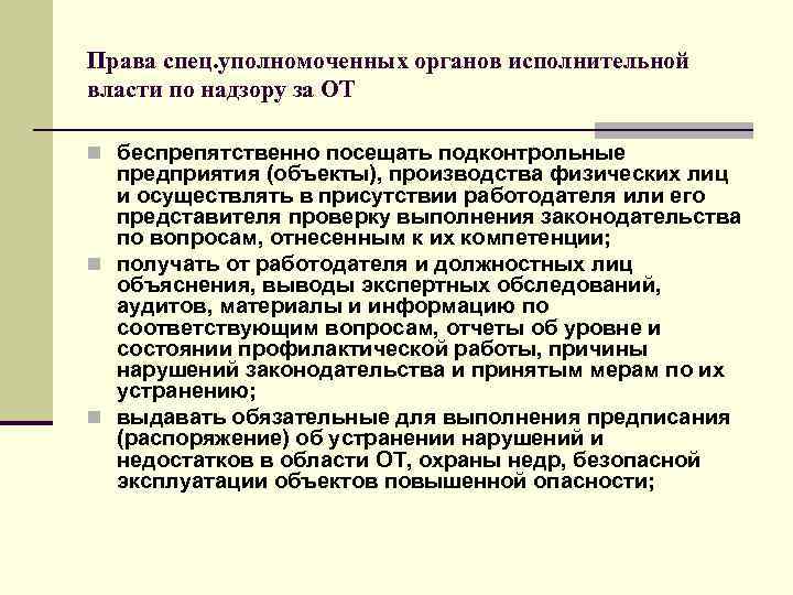 Права спец. уполномоченных органов исполнительной власти по надзору за ОТ n беспрепятственно посещать подконтрольные