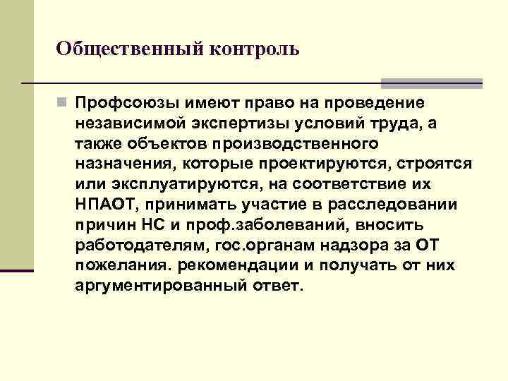 Общественный контроль n Профсоюзы имеют право на проведение независимой экспертизы условий труда, а также