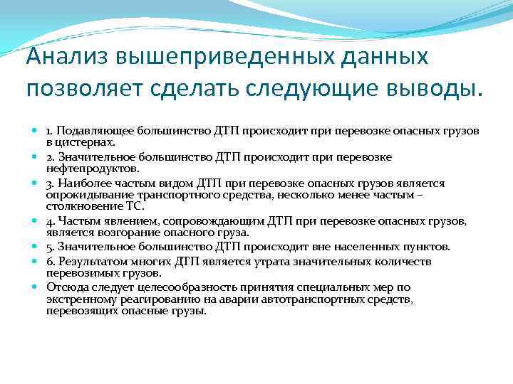 Анализ вышеприведенных данных позволяет сделать следующие выводы. 1. Подавляющее большинство ДТП происходит при перевозке