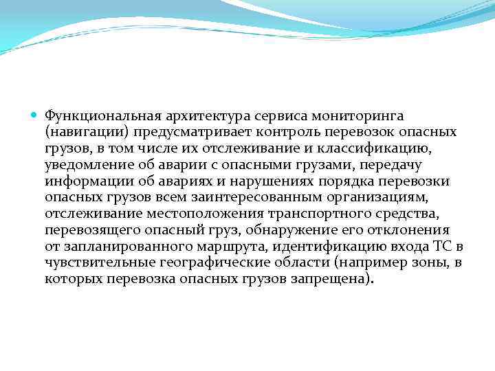  Функциональная архитектура сервиса мониторинга (навигации) предусматривает контроль перевозок опасных грузов, в том числе