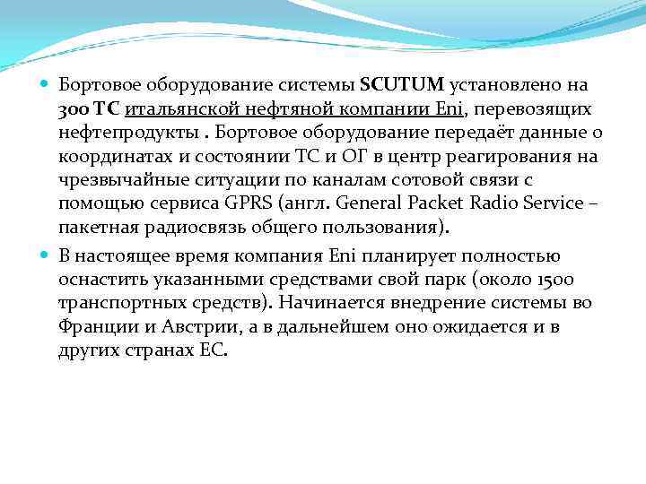  Бортовое оборудование системы SCUTUM установлено на 300 ТС итальянской нефтяной компании Eni, перевозящих