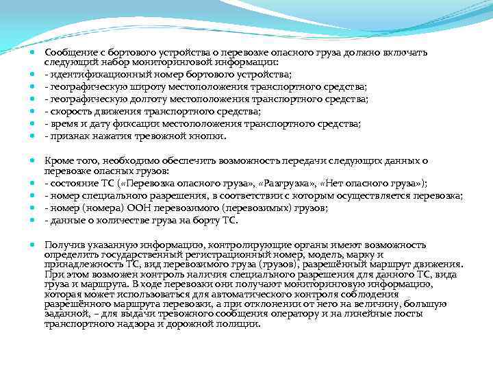  Сообщение с бортового устройства о перевозке опасного груза должно включать следующий набор мониторинговой
