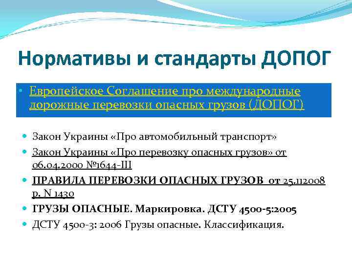 Нормативы и стандарты ДОПОГ • Европейское Соглашение про международные дорожные перевозки опасных грузов (ДОПОГ)