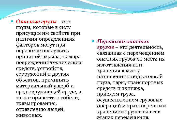  Опасные грузы – это грузы, которые в силу присущих им свойств при наличии