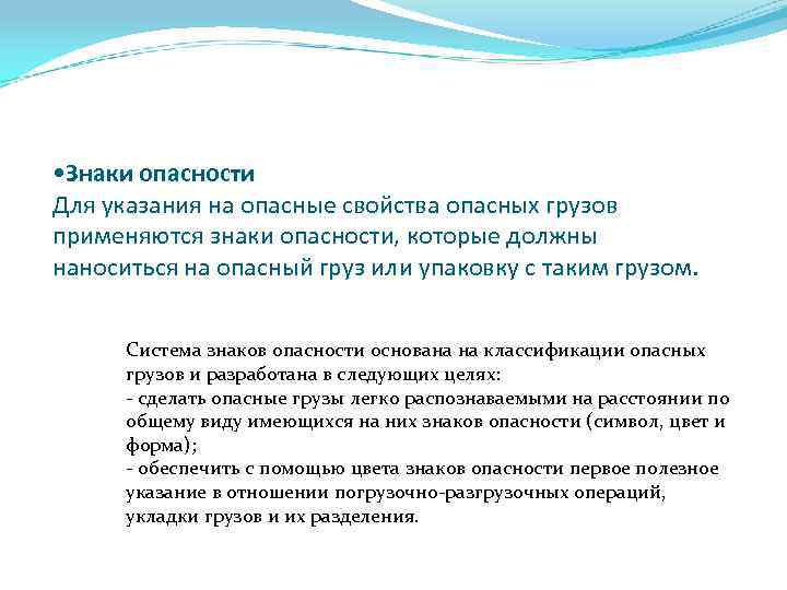  • Знаки опасности Для указания на опасные свойства опасных грузов применяются знаки опасности,