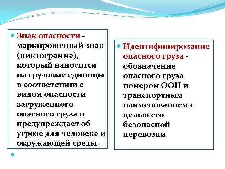  Знак опасности маркировочный знак (пиктограмма), который наносится на грузовые единицы в соответствии с