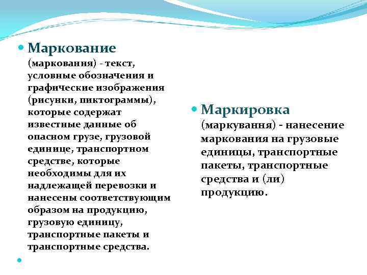  Маркование (марковання) - текст, условные обозначения и графические изображения (рисунки, пиктограммы), которые содержат