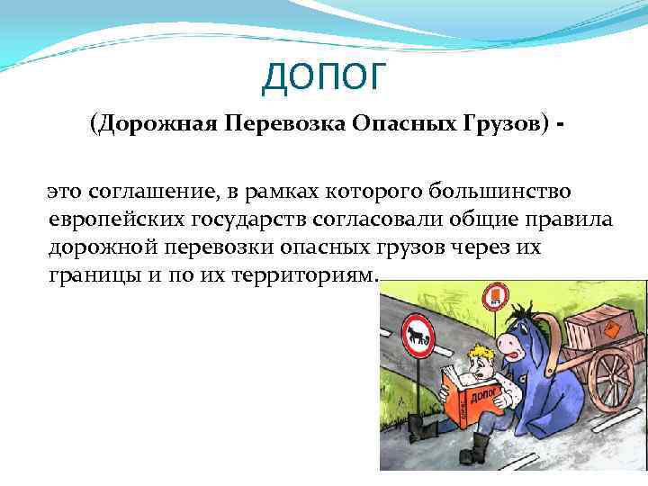 ДОПОГ (Дорожная Перевозка Опасных Грузов) - это соглашение, в рамках которого большинство европейских государств
