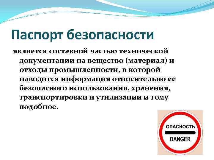 Паспорт безопасности является составной частью технической документации на вещество (материал) и отходы промышленности, в