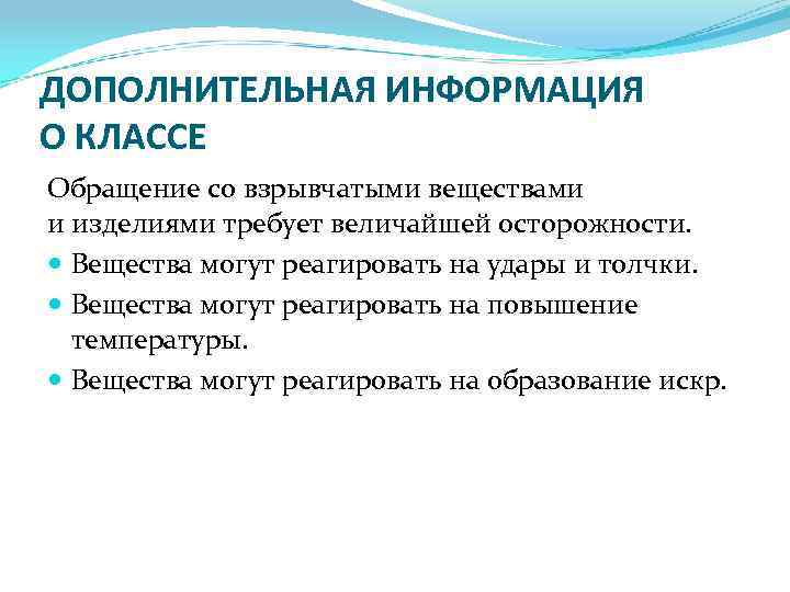 ДОПОЛНИТЕЛЬНАЯ ИНФОРМАЦИЯ О КЛАССЕ Обращение со взрывчатыми веществами и изделиями требует величайшей осторожности. Вещества