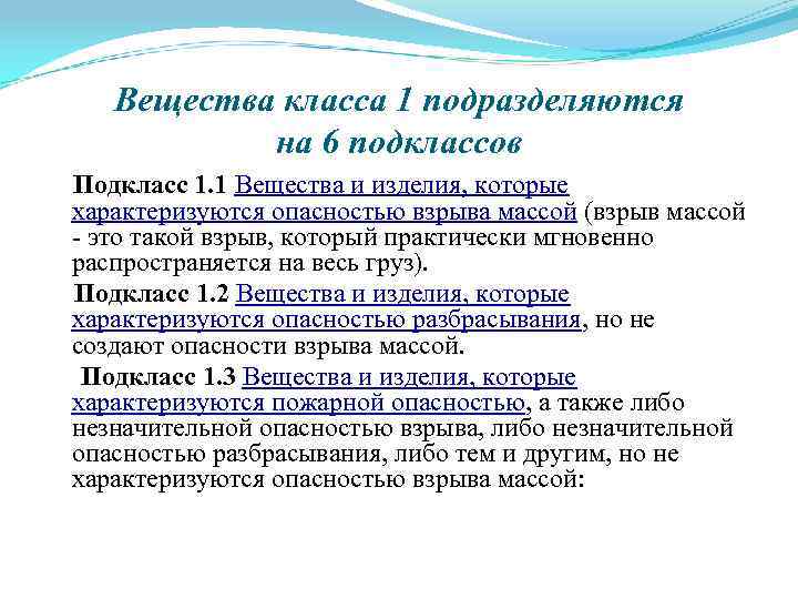 Вещества класса 1 подразделяются на 6 подклассов Подкласс 1. 1 Вещества и изделия, которые