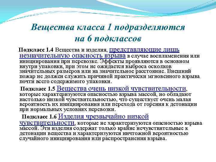 Вещества класса 1 подразделяются на 6 подклассов Подкласс 1. 4 Вещества и изделия, представляющие