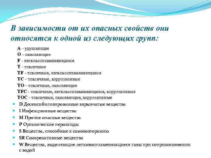 В зависимости от их опасных свойств они относятся к одной из следующих групп: A