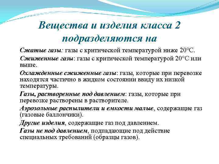 Вещества и изделия класса 2 подразделяются на Сжатые газы: газы с критической температурой ниже