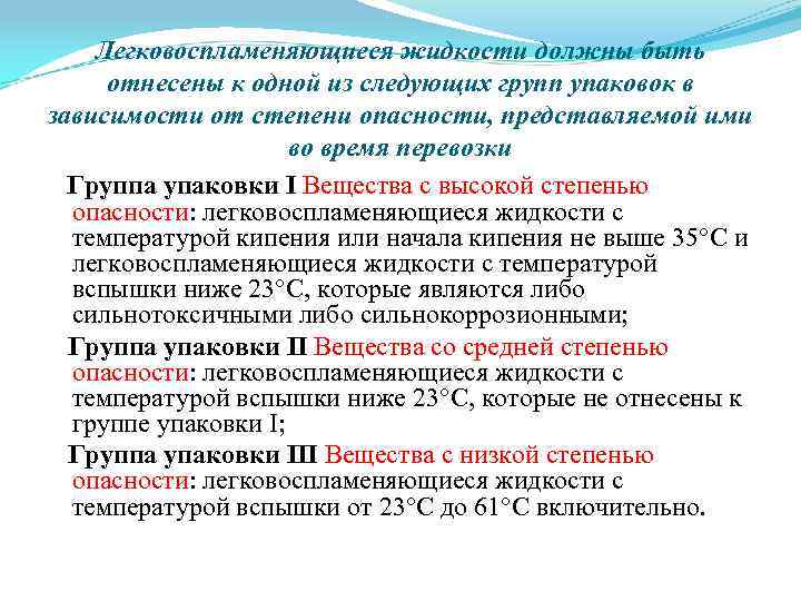 Легковоспламеняющиеся жидкости должны быть отнесены к одной из следующих групп упаковок в зависимости от