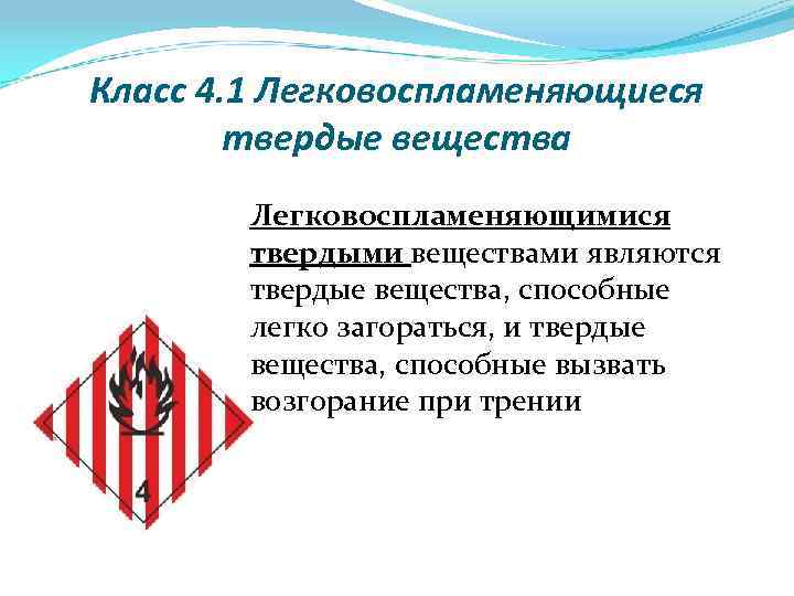 Класс 4. 1 Легковоспламеняющиеся твердые вещества Легковоспламеняющимися твердыми веществами являются твердые вещества, способные легко