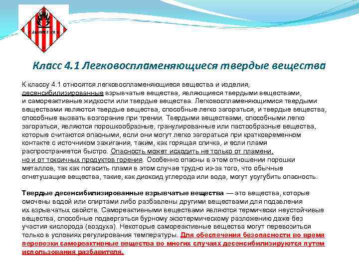 Класс 4. 1 Легковоспламеняющиеся твердые вещества К классу 4. 1 относятся легковоспламеняющиеся вещества и