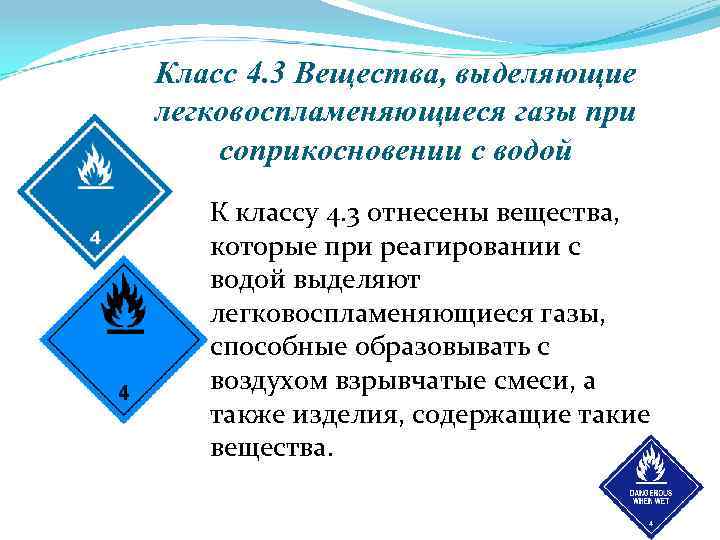 Класс 4. 3 Вещества, выделяющие легковоспламеняющиеся газы при соприкосновении с водой К классу 4.