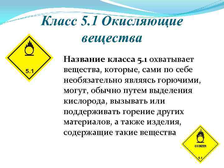 Класс 5. 1 Окисляющие вещества Название класса 5. 1 охватывает вещества, которые, сами по