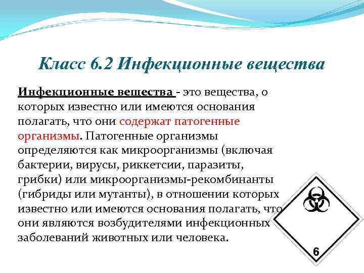 Класс 6. 2 Инфекционные вещества - это вещества, о которых известно или имеются основания