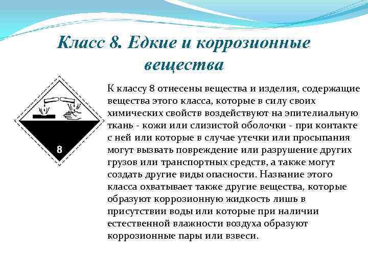 Класс 8. Едкие и коррозионные вещества К классу 8 отнесены вещества и изделия, содержащие