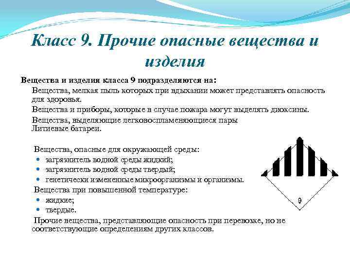 Класс 9. Прочие опасные вещества и изделия Вещества и изделия класса 9 подразделяются на: