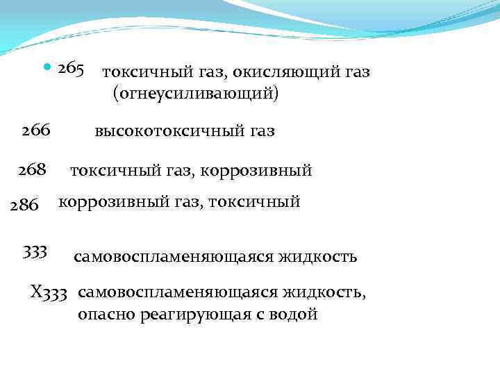  265 токсичный газ, окисляющий газ (огнеусиливающий) 266 268 286 333 высокотоксичный газ, коррозивный