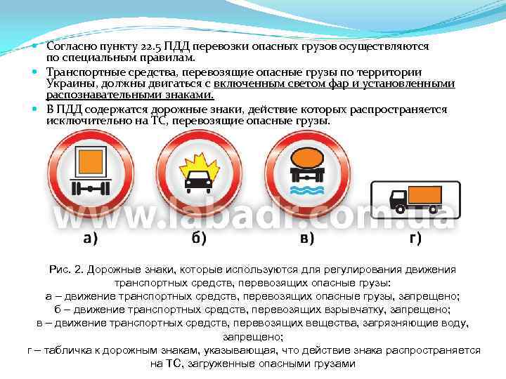  Согласно пункту 22. 5 ПДД перевозки опасных грузов осуществляются по специальным правилам. Транспортные