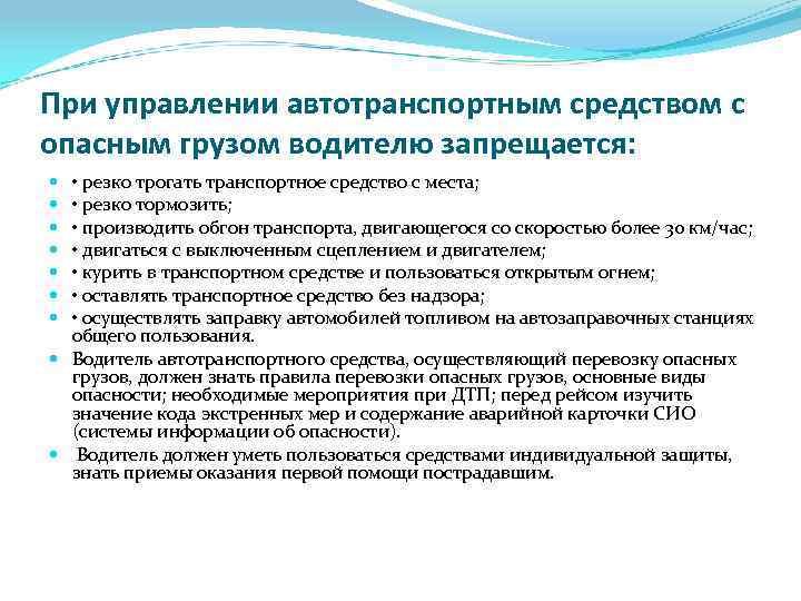 При управлении автотранспортным средством с опасным грузом водителю запрещается: • резко трогать транспортное средство