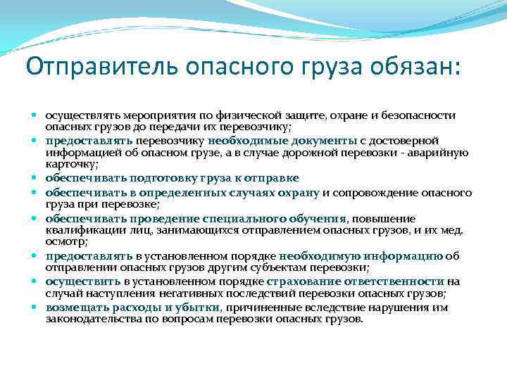 Отправитель опасного груза обязан: осуществлять мероприятия по физической защите, охране и безопасности опасных грузов