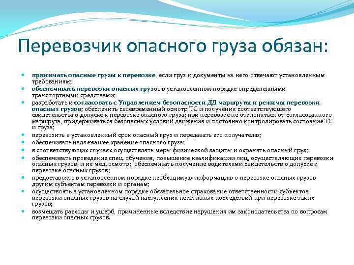 Перевозчик опасного груза обязан: принимать опасные грузы к перевозке, если груз и документы на