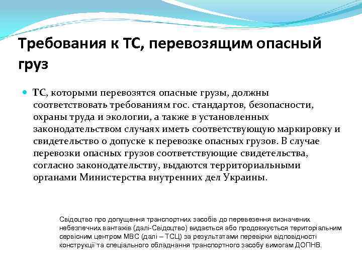 Требования к ТС, перевозящим опасный груз ТС, которыми перевозятся опасные грузы, должны соответствовать требованиям