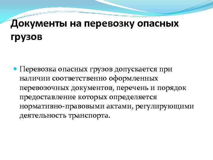 Документы на перевозку опасных грузов Перевозка опасных грузов допускается при наличии соответственно оформленных перевозочных