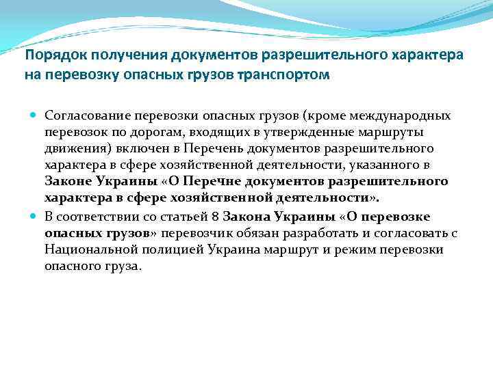 Порядок получения документов разрешительного характера на перевозку опасных грузов транспортом Согласование перевозки опасных грузов