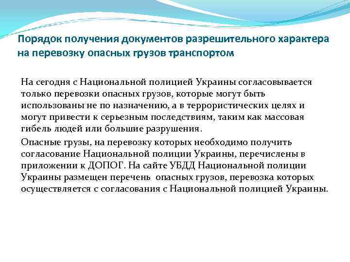 Порядок получения документов разрешительного характера на перевозку опасных грузов транспортом На сегодня с Национальной