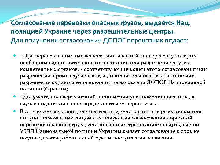 Согласование перевозки опасных грузов, выдается Нац. полицией Украине через разрешительные центры. Для получения согласования