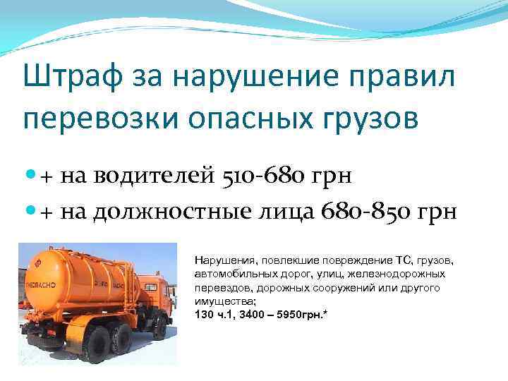 Штраф за нарушение правил перевозки опасных грузов + на водителей 510 -680 грн +
