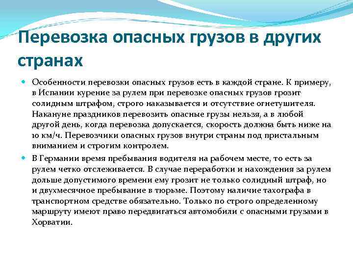 Перевозка опасных грузов в других странах Особенности перевозки опасных грузов есть в каждой стране.