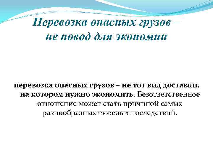 Перевозка опасных грузов – не повод для экономии перевозка опасных грузов – не тот