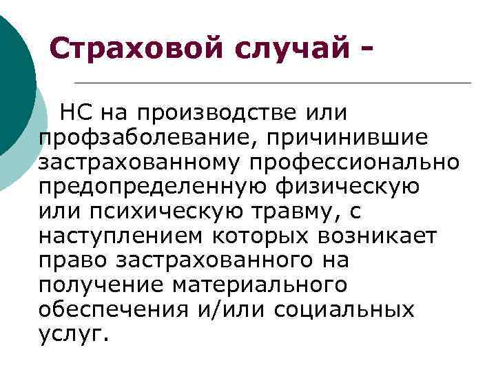 Страховой случай НС на производстве или профзаболевание, причинившие застрахованному профессионально предопределенную физическую или психическую