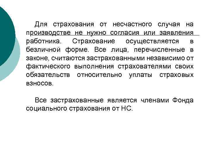 Для страхования от несчастного случая на производстве не нужно согласия или заявления работника. Страхование